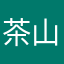 茶山刘正式候选人
