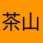 茶山年糕46
