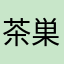 茶巣