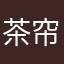 茶帘儿