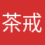 茶戒