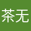 茶无归