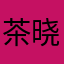 茶晓壶