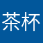 茶杯套装