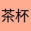 茶杯里的苹果