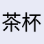 茶杯里的风暴@