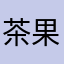 茶果617