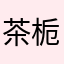 茶栀清欢