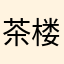 茶楼小斯