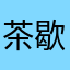 茶歇时间