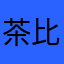 茶比比