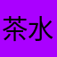 茶水間男孩副手