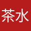 茶水间举行