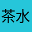 茶水阿四
