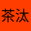 茶汰丸