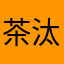 茶汰朗