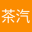 茶汽水