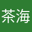 茶海哈