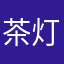 茶灯您