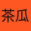 茶瓜冬