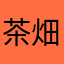 茶畑なり