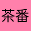 茶番犬