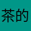 茶的爱好就是