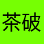 茶破茶