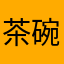 茶碗こ