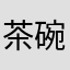 茶碗の米粒