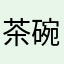 茶碗12138