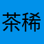 茶稀