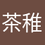 茶稚柏