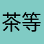 茶等
