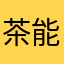 茶能醉