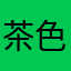茶色いもぐら