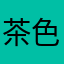 茶色い塵