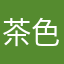 茶色い白熊