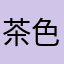 茶色い芋虫