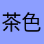 茶色い豆の虫