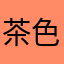 茶色と白