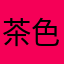 茶色のくま