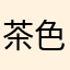 茶色のわんこう