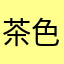 茶色停留