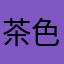 茶色酒类