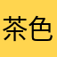 茶色酒Amiee