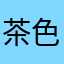 茶色键轴