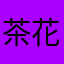 茶花信笺
