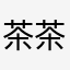 茶茶不是妹子