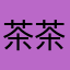 茶茶专用小裤衩834